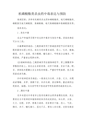 机磷酸酯类杀虫药中毒表达与预防.docx