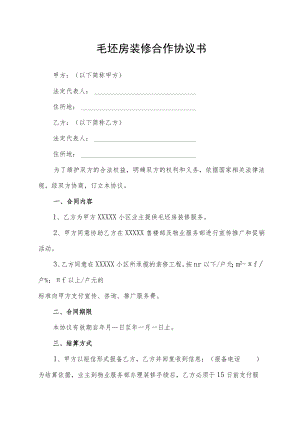 毛坯房装修合作协议书.docx