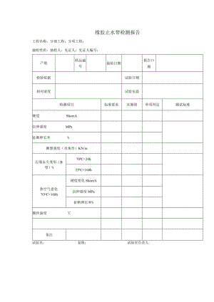 橡胶止水带检测报告.docx