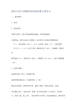 液化石油气泄漏事故现场处置实施方案范文.docx