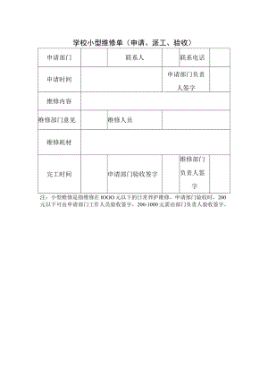 学校小型维修单（申请、派工、验收）.docx
