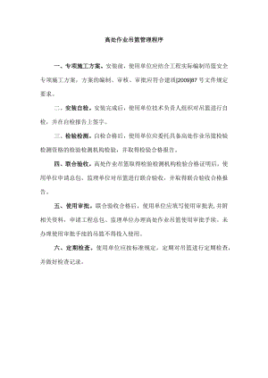 高处作业吊篮管理程序.docx