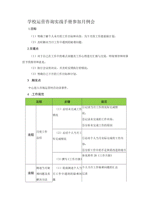 学校运营咨询实战手册参加月例会.docx