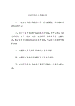实习医师出科考核制度.docx