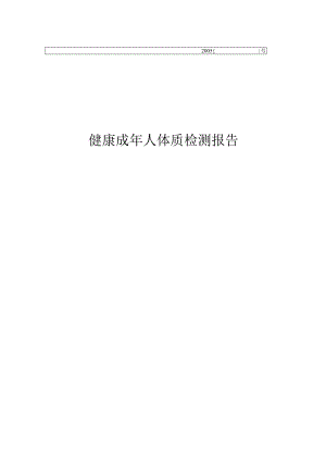 健康成年人体质检测标准.docx