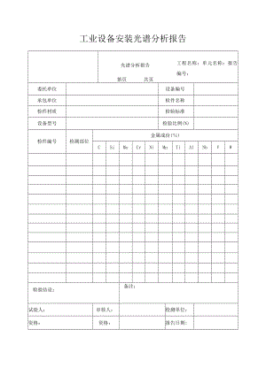 工业设备安装光谱分析报告.docx
