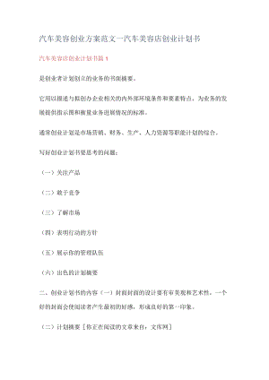 汽车机动车美容创业实施方案范文_汽车机动车美容店创业计划书.docx