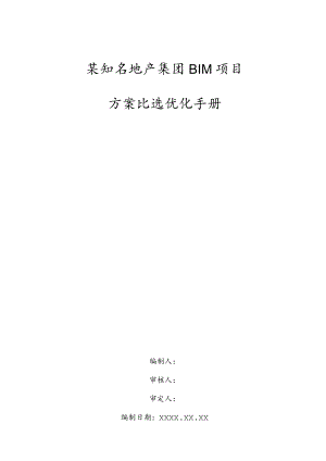 某知名地产集团BIM项目方案比选优化手册.docx