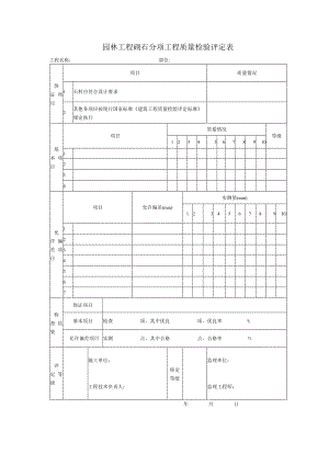 园林工程砌石分项工程质量检验评定表.docx