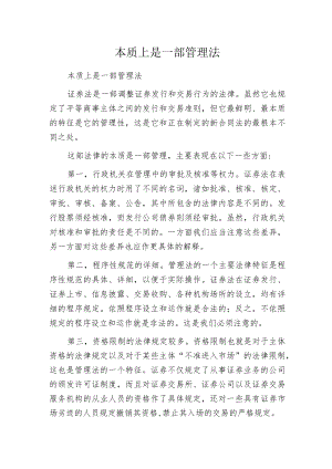 本质上是一部管理法.docx