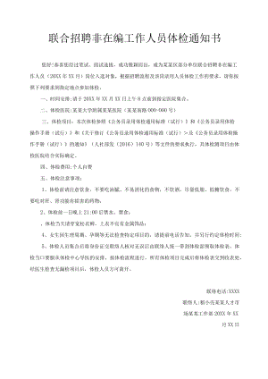 非在编工作人员体检通知书范文.docx