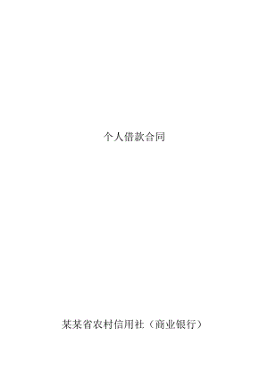 河南省农村信用社个人借款合同模板.docx