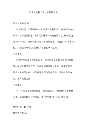 汽车发动机节能技术课程教案.docx
