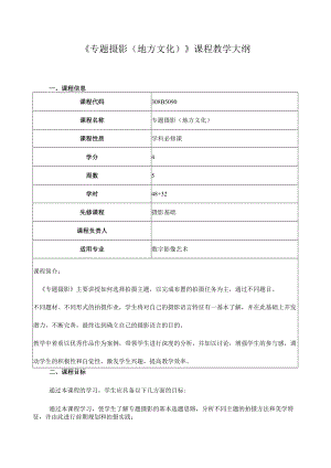 《专题摄影（地方文化）》课程教学大纲.docx