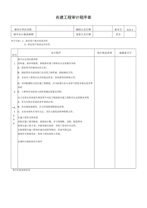 在建工程审计程序表.docx