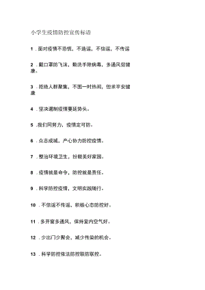 某小学生疫情防控宣传标语.docx