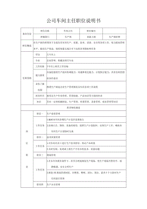 公司车间主任职位说明书.docx