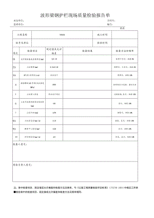 波形梁钢护栏现场质量检验报告单.docx