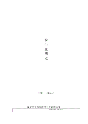 煤矿粉尘监测点.docx