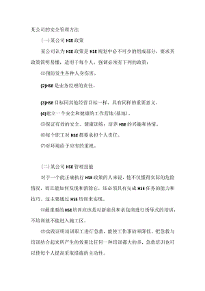 某公司的安全管理方法.docx