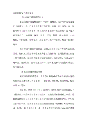 水运运输安全基础知识.docx
