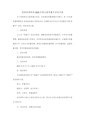 检验检测机构2022年度全国质量月活动方案.docx