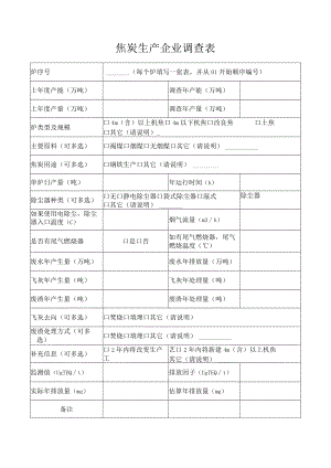 焦炭生产企业调查表.docx