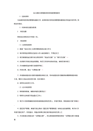 幼儿园校长管理教育财务制度管理规范.docx