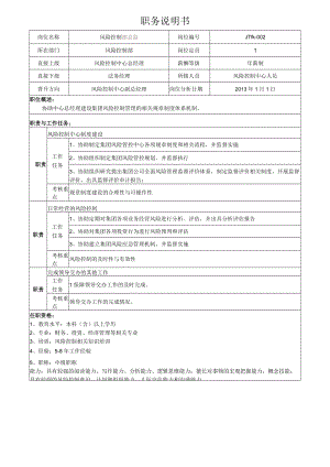 1风险控制部总监岗位说明书.docx