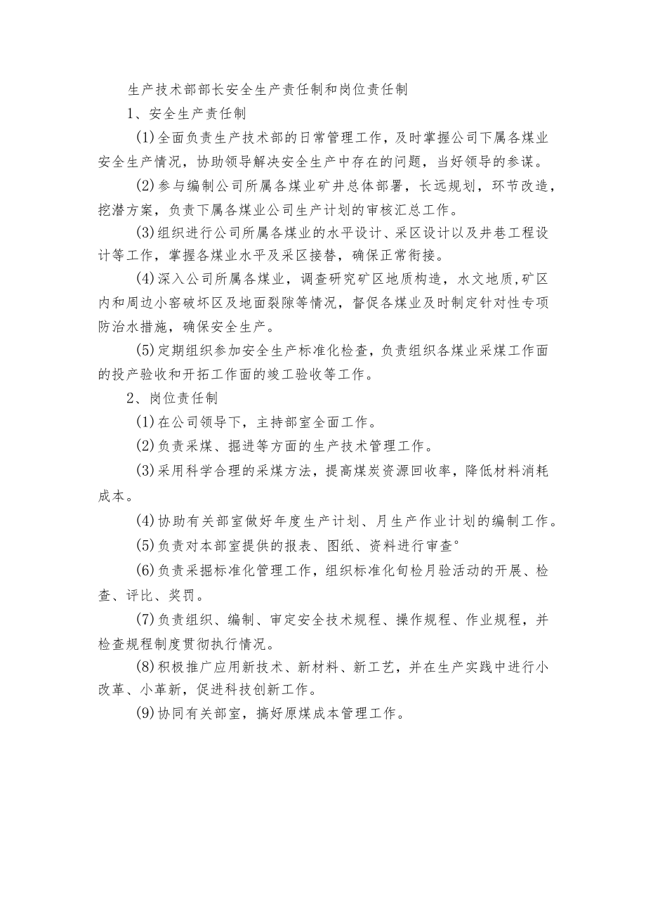生产技术部部长安全生产责任制和岗位责任制.docx_第1页