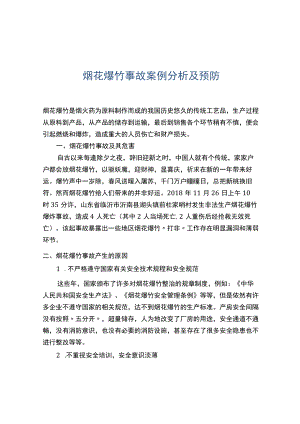 烟花爆竹事故案例分析及预防.docx