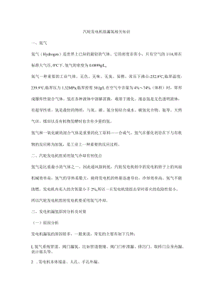 汽轮发电机组漏氢相关知识.docx