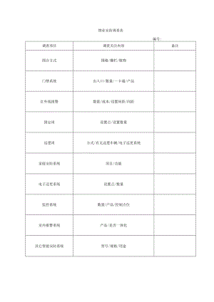 物业安防调查表.docx