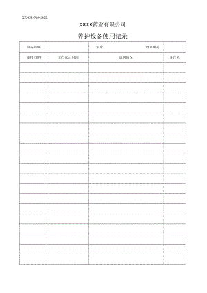 养护设备使用记录.docx