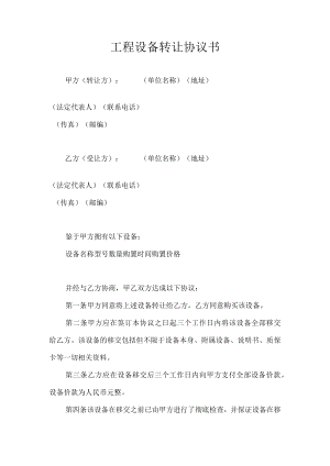 工程设备转让协议书.docx