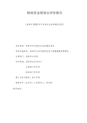 财政资金绩效自评价报告.docx