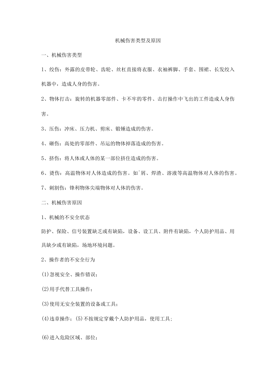 机械伤害类型及原因.docx_第1页