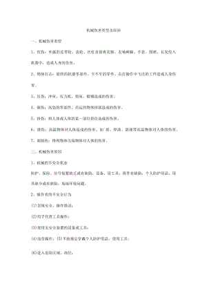 机械伤害类型及原因.docx