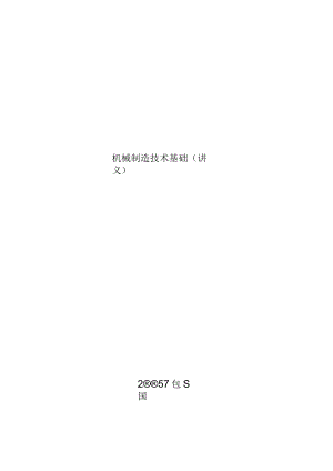 机械制造技术基础(讲义).docx