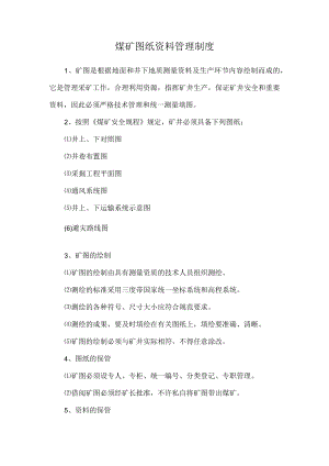 煤矿图纸资料管理制度.docx