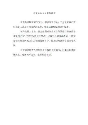 食堂从业人员服务意识.docx