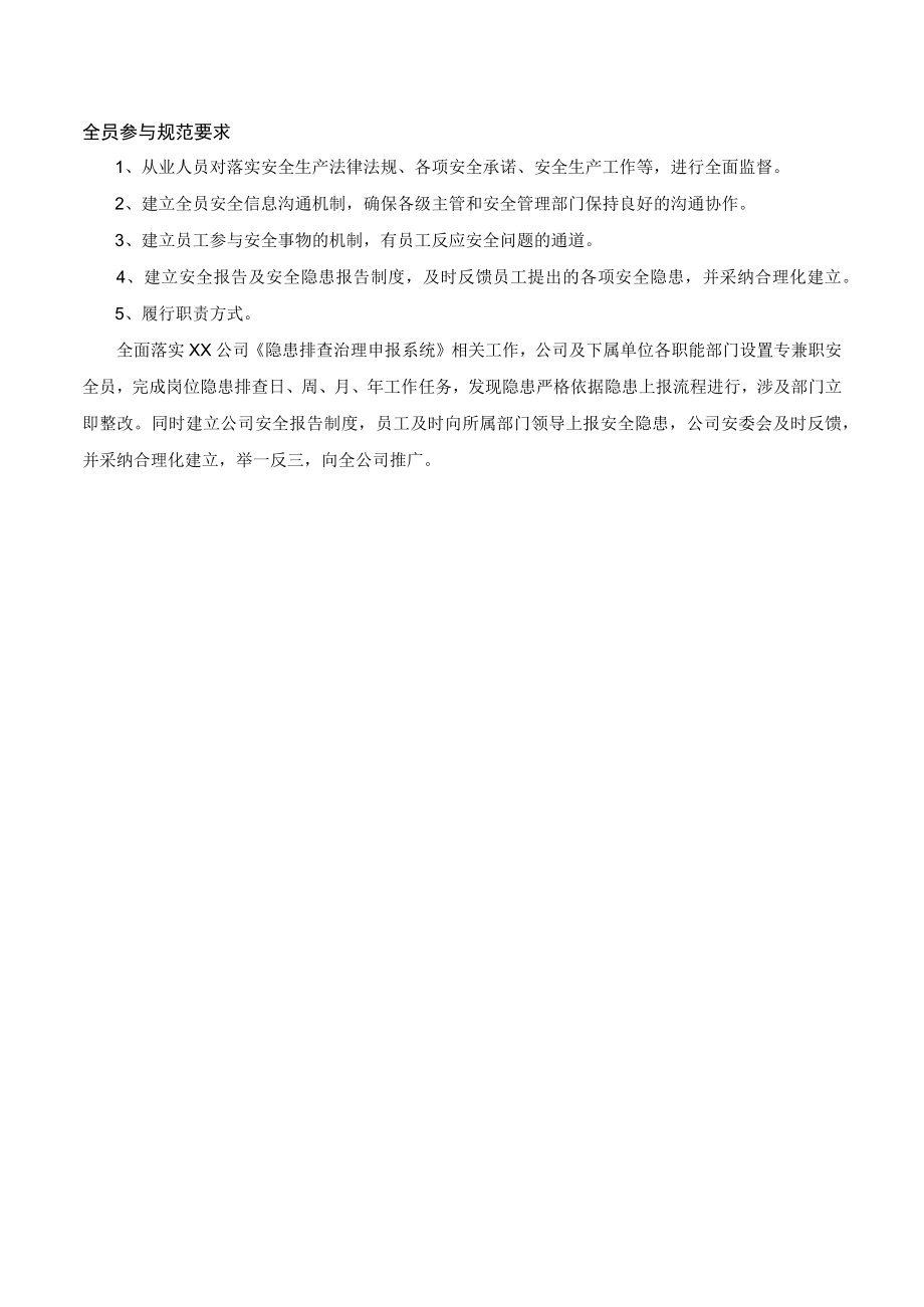 某公司全员参与规范要求.docx_第1页