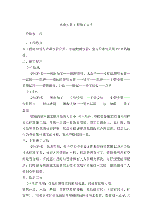 水电安装工程施工方法.docx