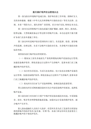 露天煤矿噪声防治管理办法.docx