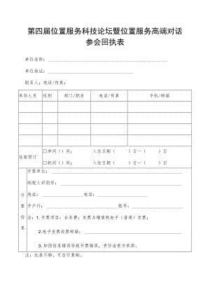 第四届位置服务科技论坛暨位置服务高端对话参会回执表.docx