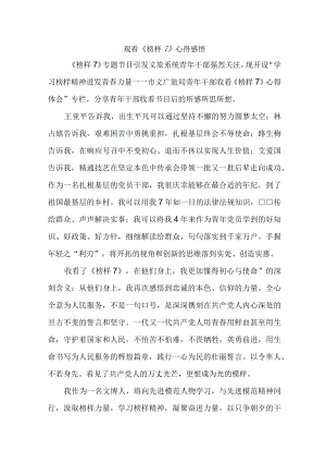 事业单位党员干部观看《榜样7》个人心得感悟汇编6份.docx