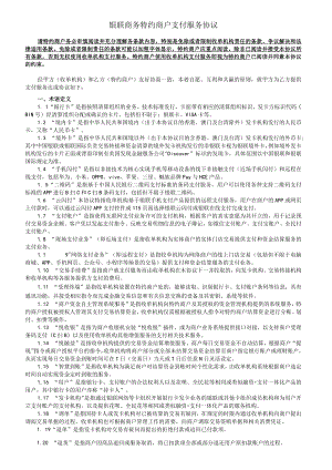 银联商务特约商户支付服务协议.docx