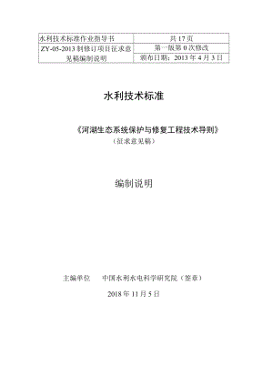 河湖生态系统保护与修复工程技术导则编制说明.docx
