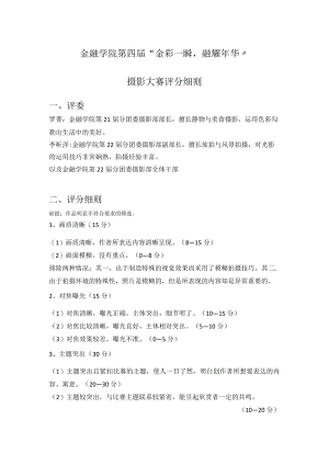 金融学院第四届“金彩一瞬融耀年华”摄影大赛评分细则.docx