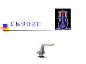 机械设计基础绪论..ppt